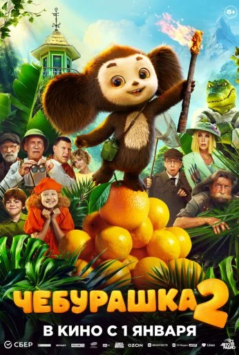 Чебурашка 2 (2025) онлайн бесплатно